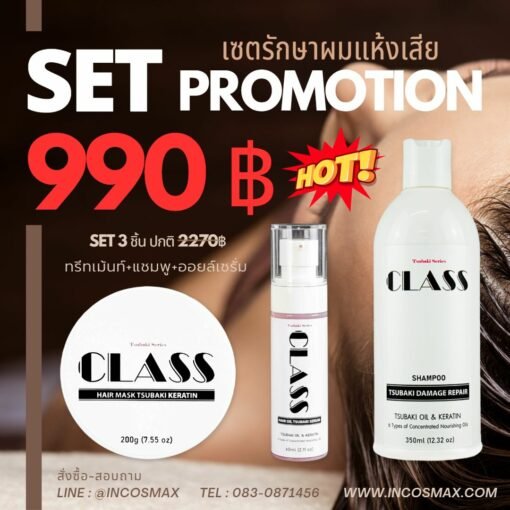 Set Class Tsubaki Hair Damage Repair 3ชิ้น